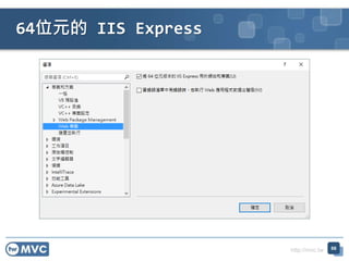 http://mvc.tw
64λԪ IIS Express
66
 