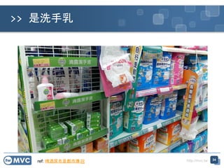 http://mvc.tw
>> 是洗手乳
34
ref: 啤酒尿布是都市傳說
 