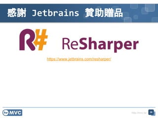 http://mvc.tw
感謝 Jetbrains 贊助贈品
39
https://www.jetbrains.com/resharper/
 