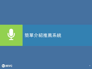 4
簡單介紹推薦系統
 