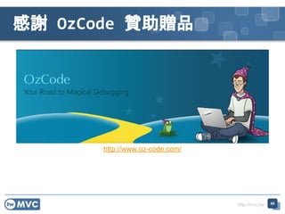 http://mvc.tw
感謝 OzCode 贊助贈品
40
http://www.oz-code.com/
 