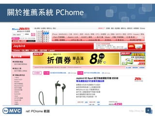 http://mvc.tw
關於推薦系統 PChome
6
ref: PChome 截圖
 