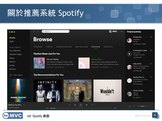 http://mvc.tw
關於推薦系統 Spotify
8
ref: Spotify 截圖
 