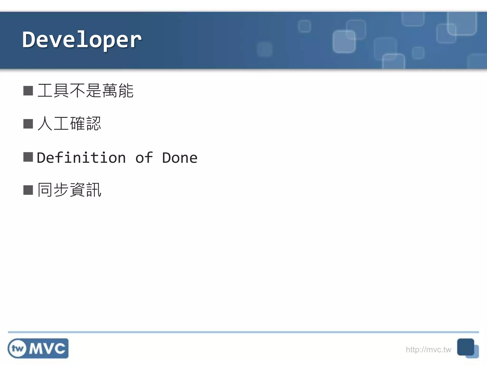 http://mvc.tw
Developer
 工具不是萬能
 人工確認
 Definition of Done
 同步資訊
24
 