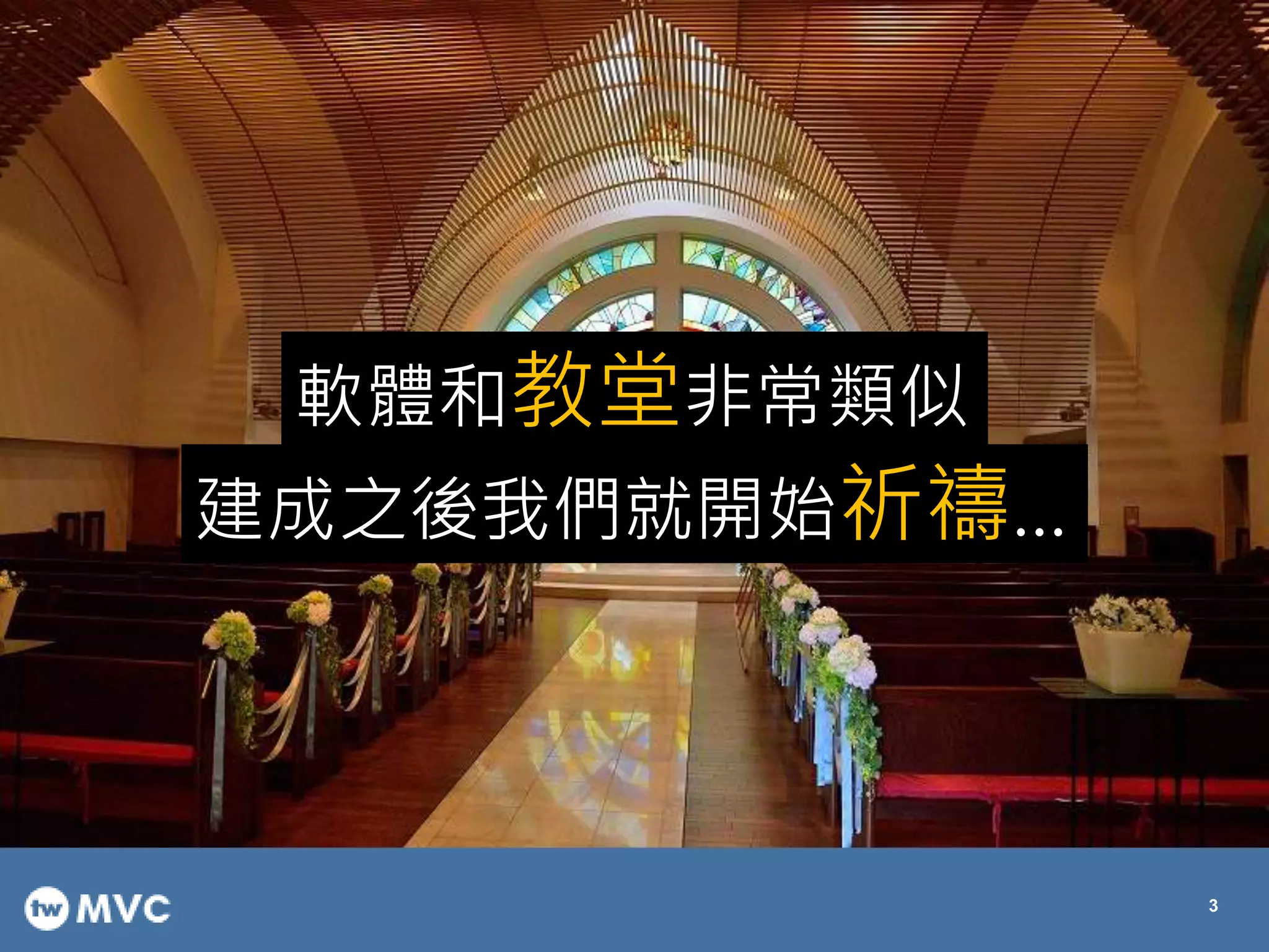 軟體和教堂非常類似
建成之後我們就開始祈禱…
3
 