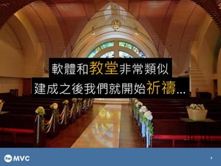 軟體和教堂非常類似
建成之後我們就開始祈禱…
3
 