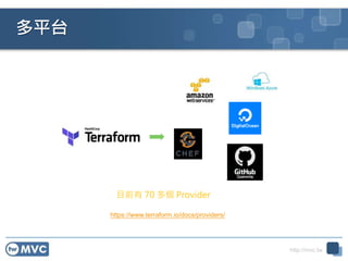http://mvc.tw
多平台
https://www.terraform.io/docs/providers/
目前有 70 多個 Provider
45
 
