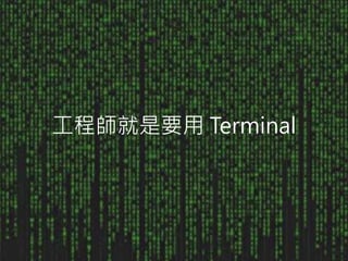 工程師就是要用 Terminal
 