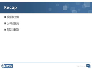 http://mvc.tw
 資訊收集
 分析應用
 關注重點
Recap
77
 