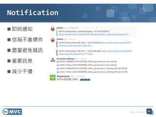 http://mvc.tw
 即時通知
 信箱不會爆炸
 盡量避免雜訊
 重要訊息
 減少干擾
Notification
81
 