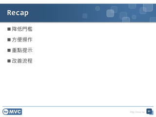 http://mvc.tw
 降低門檻
 方便操作
 重點提示
 改善流程
Recap
91
 