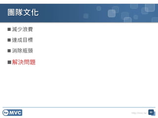 http://mvc.tw
 減少浪費
 達成目標
 消除瓶頸
解決問題
團隊文化
93
 