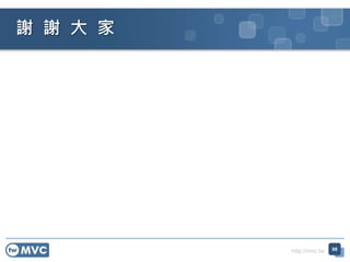 http://mvc.tw
謝 謝 大 家
98
 
