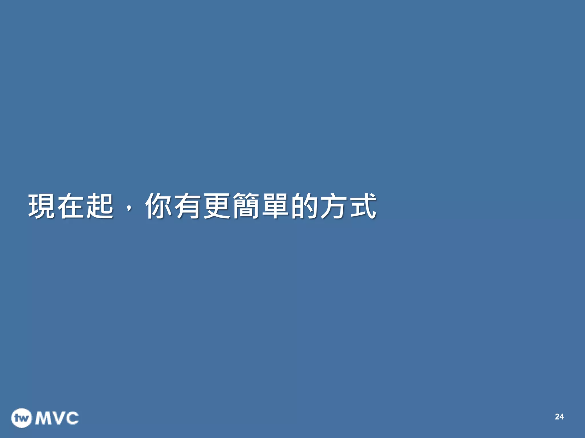 twMVC #33 – 玩轉 Azure 彈性部署
現在起，你有更簡單的方式
24
 