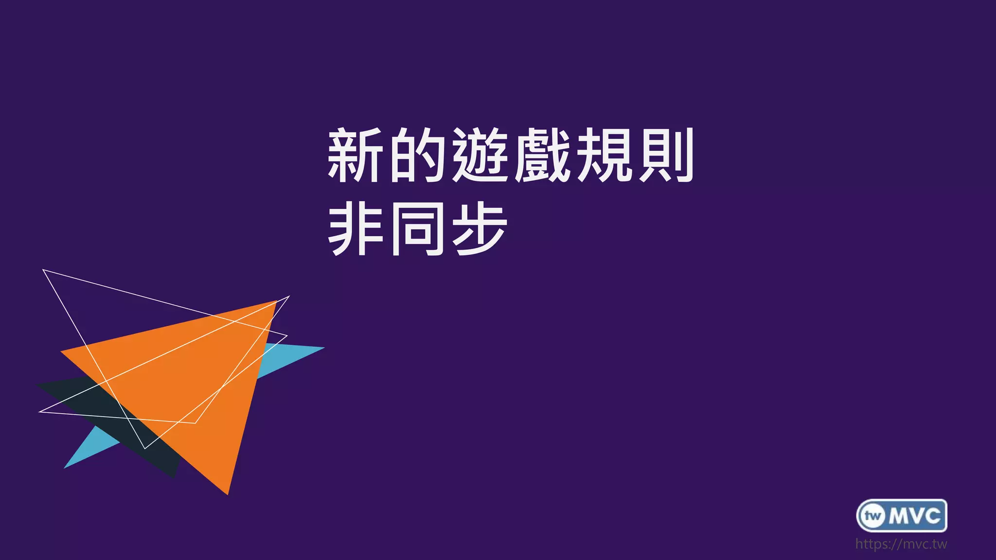 新的遊戲規則
非同步
 