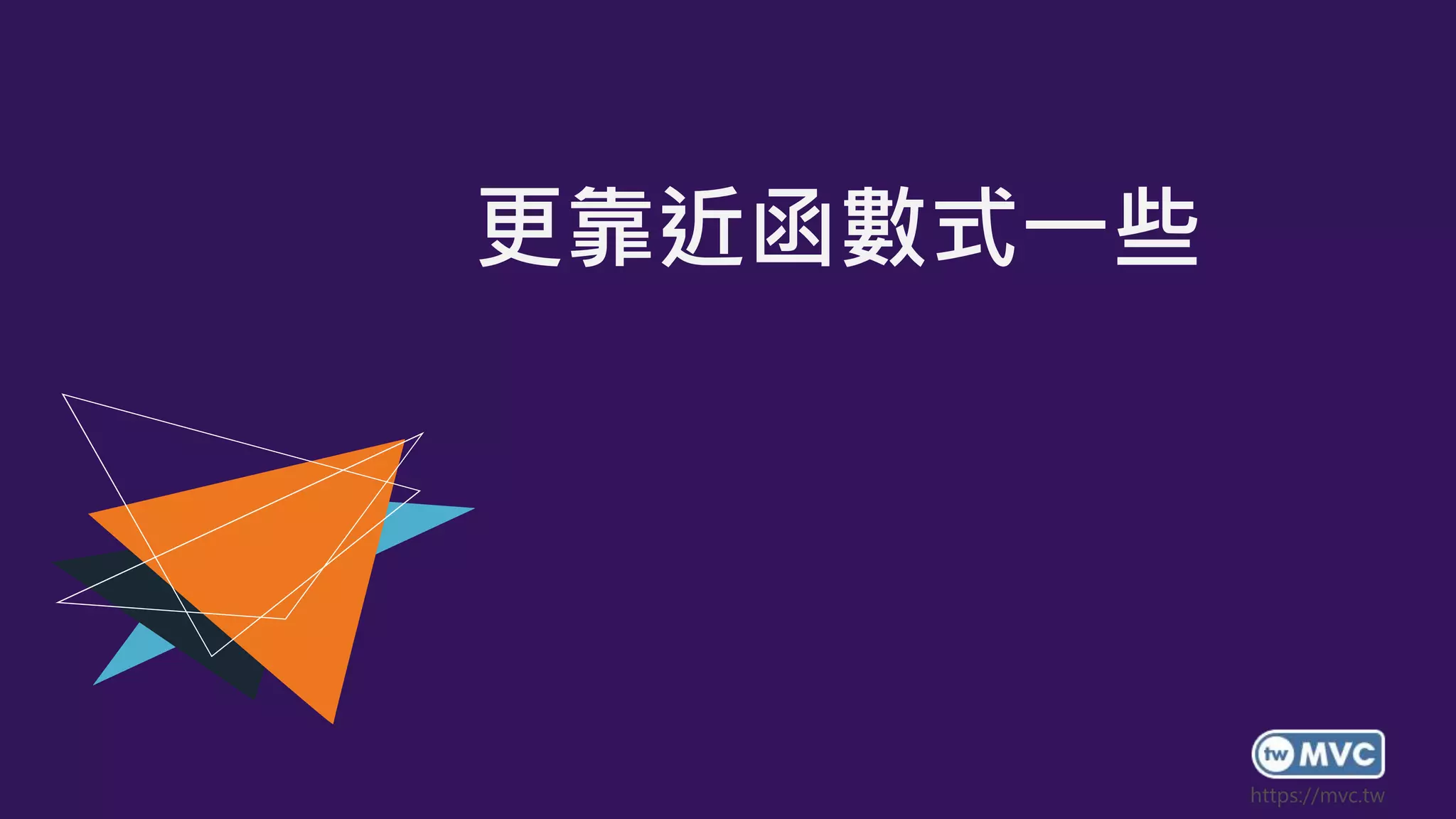 更靠近函數式一些
 