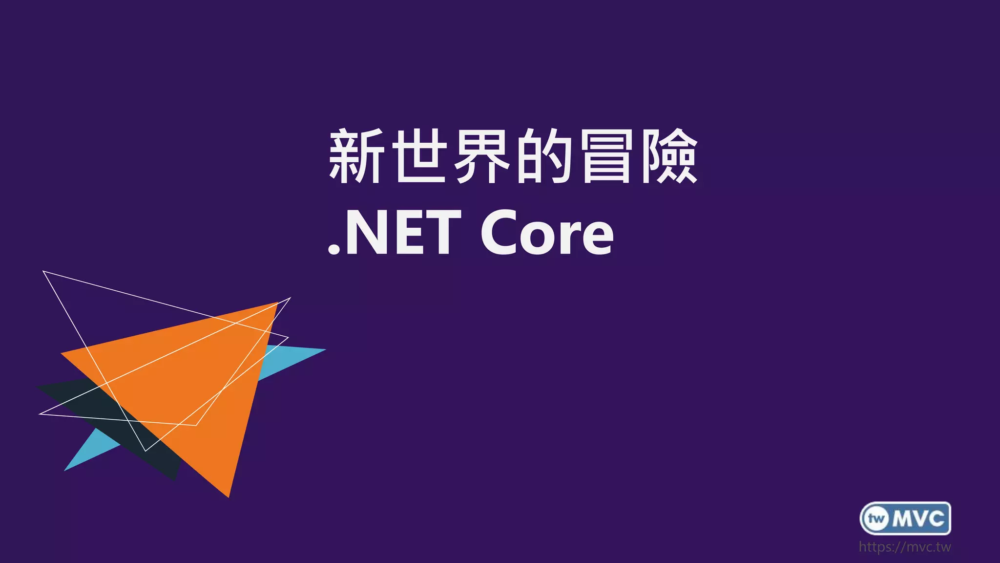 新世界的冒險
.NET Core
 