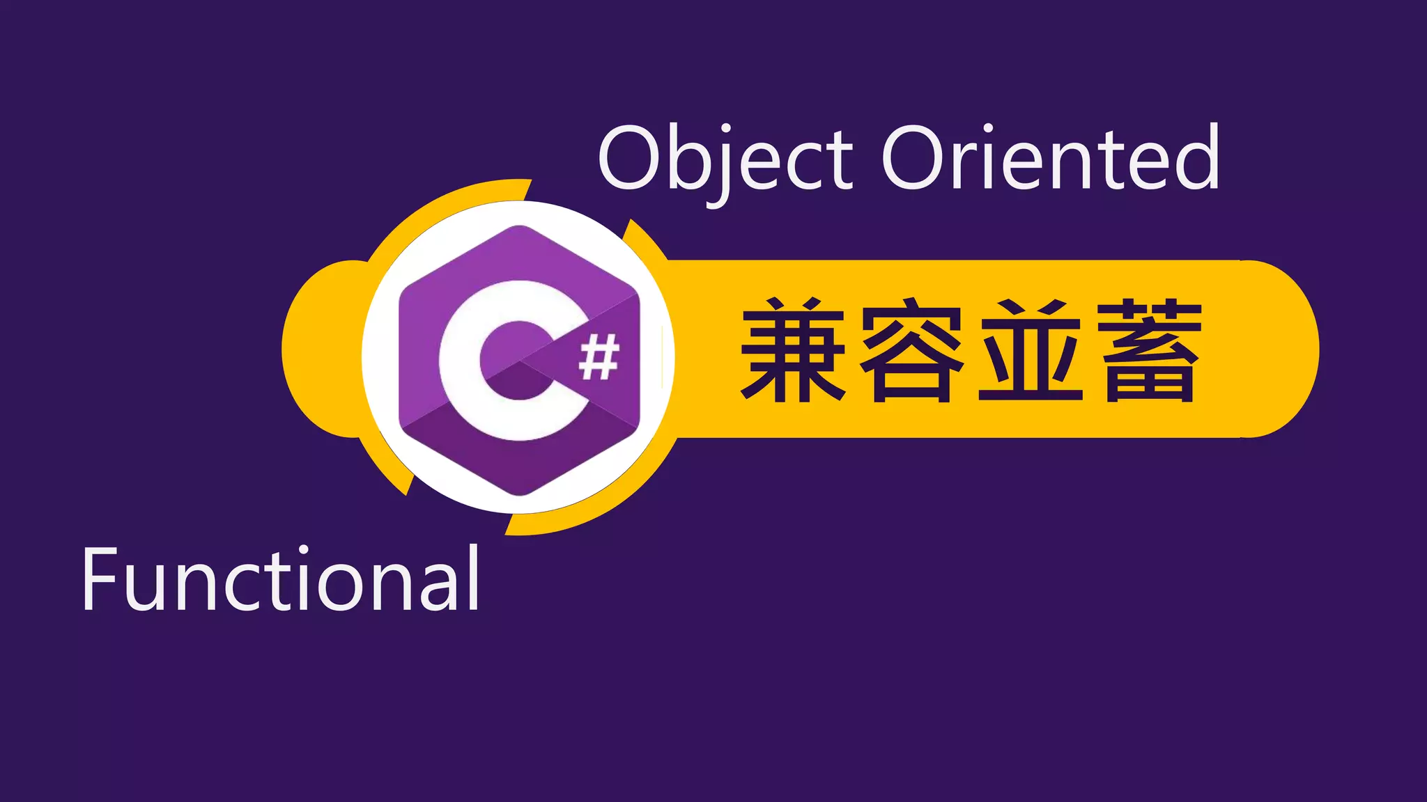 兼容並蓄
Functional
Object Oriented
 