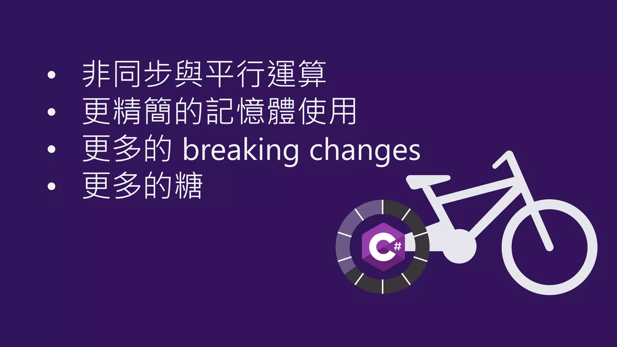 • 非同步與平行運算
• 更精簡的記憶體使用
• 更多的 breaking changes
• 更多的糖
 