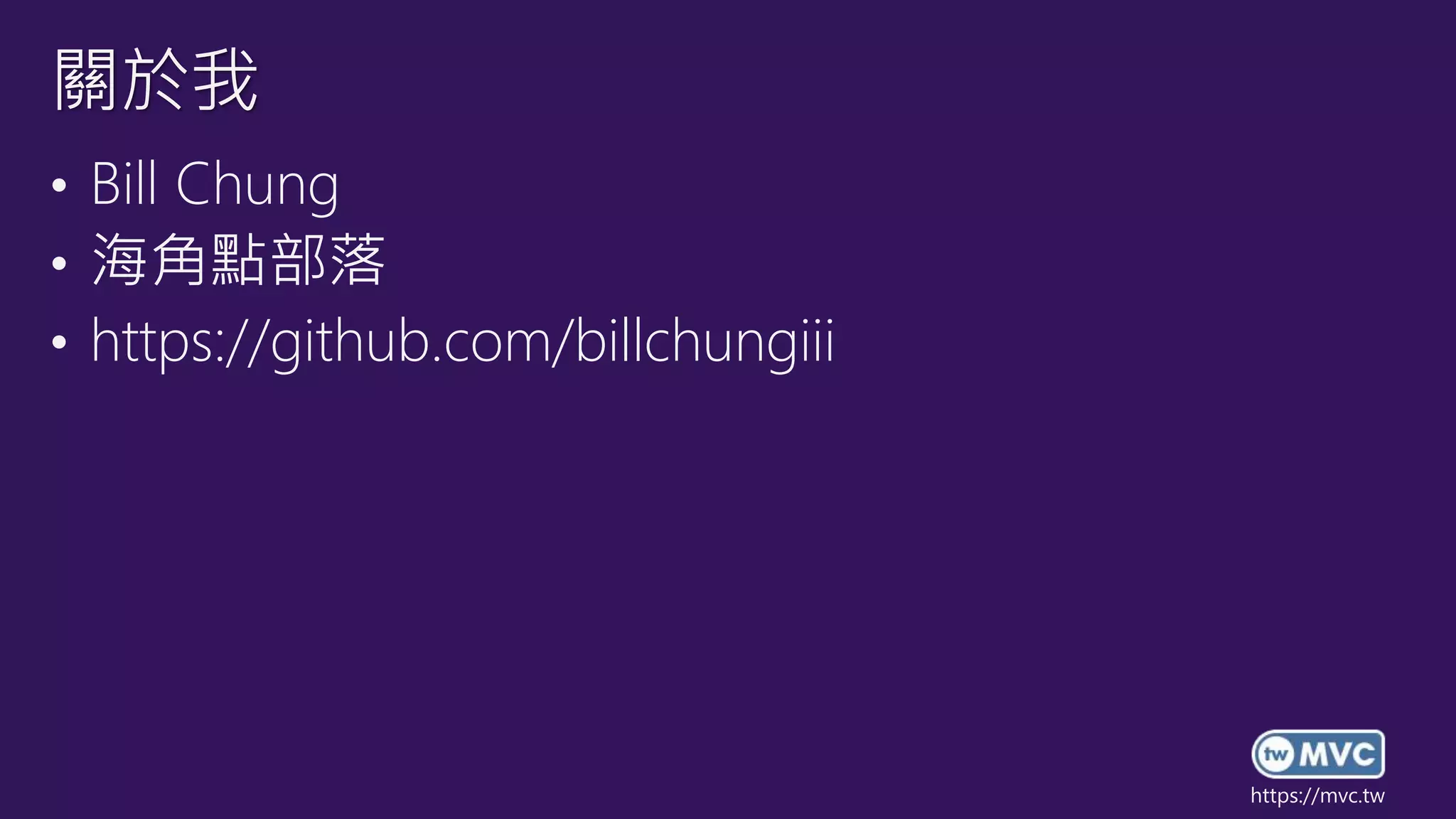 https://mvc.tw
• Bill Chung
• 海角點部落
• https://github.com/billchungiii
關於我
 
