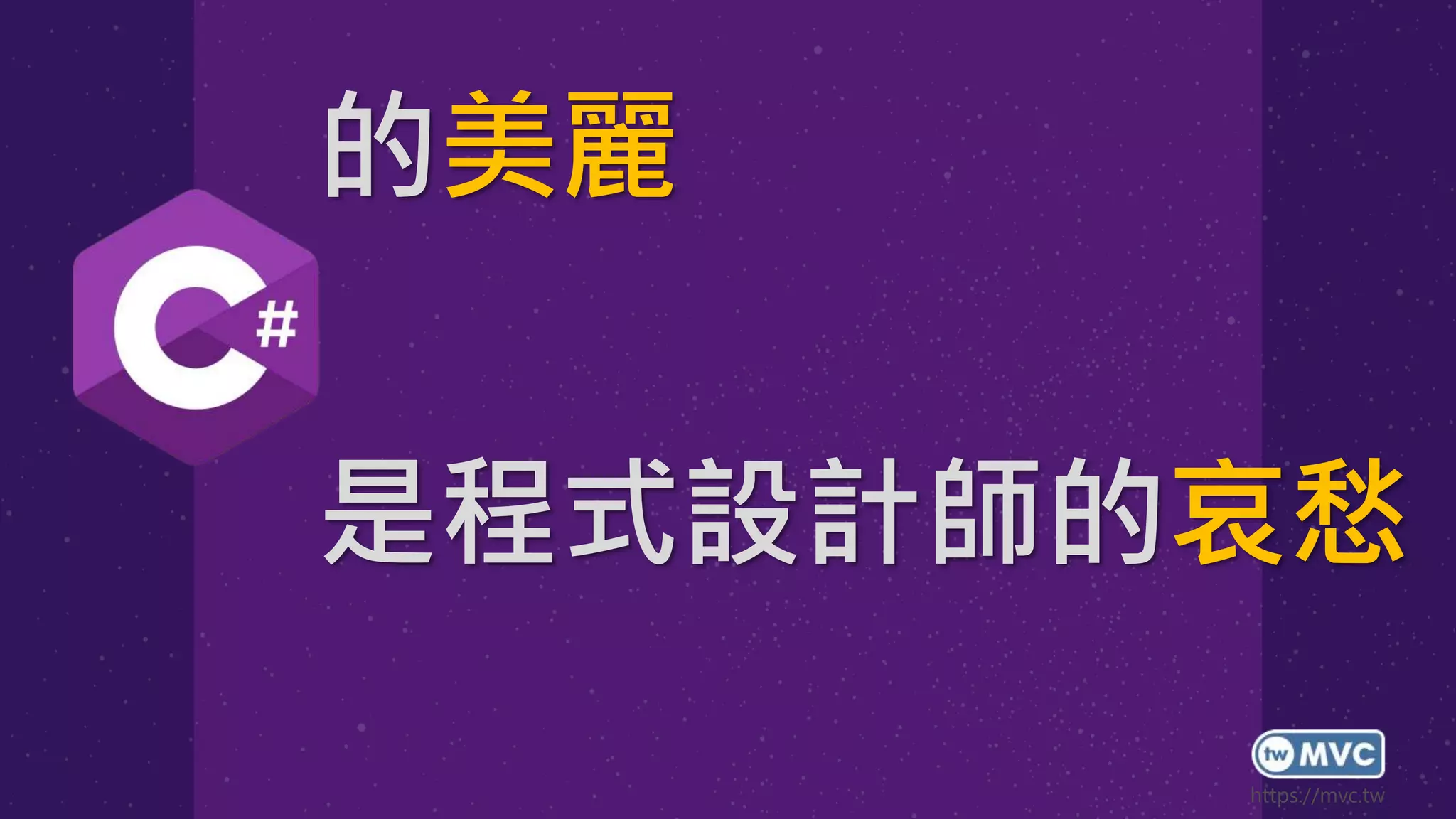 的美麗
是程式設計師的哀愁
 