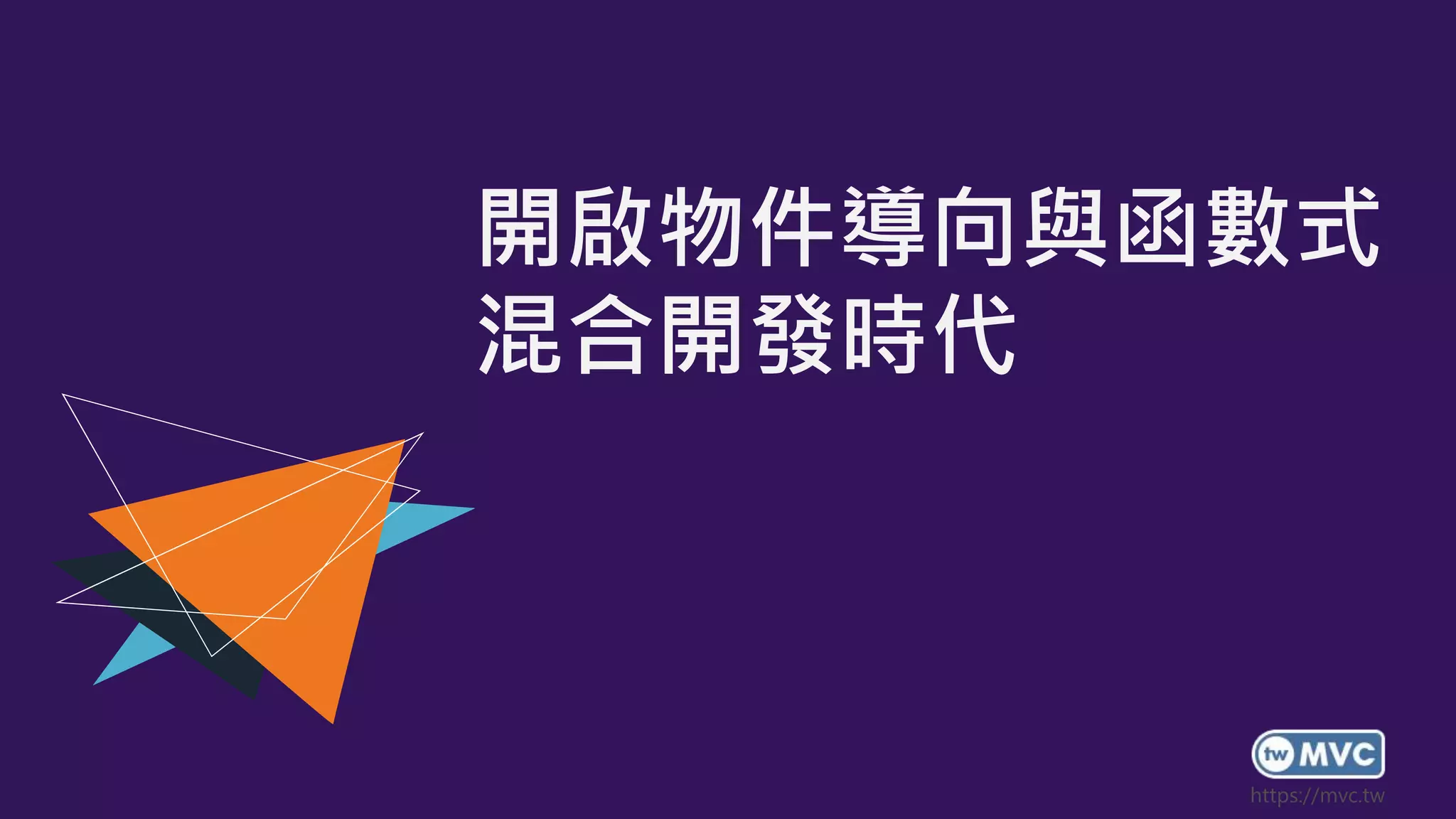 開啟物件導向與函數式
混合開發時代
 