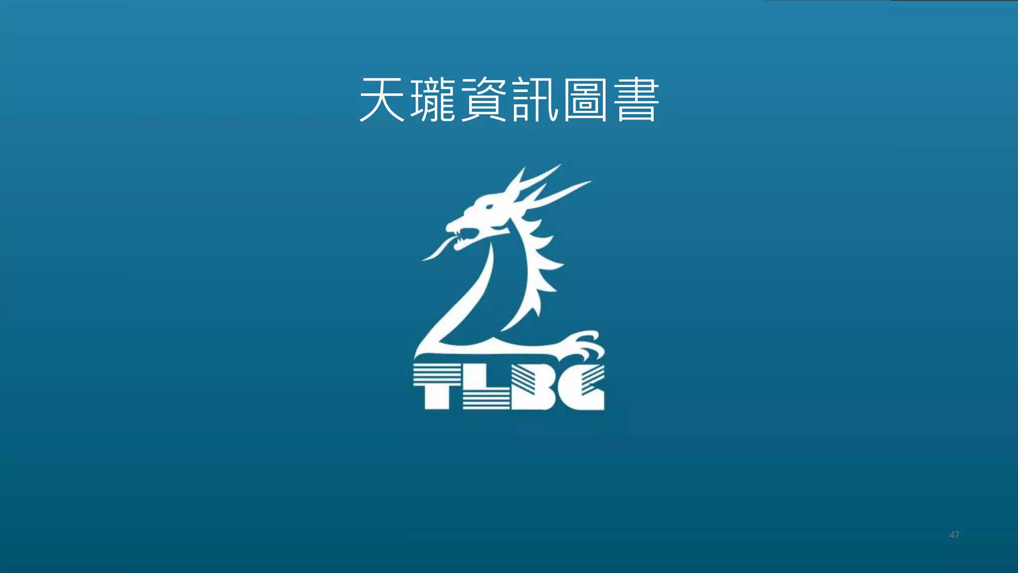 47
天瓏資訊圖書
 