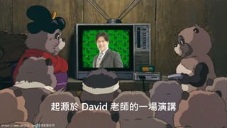 https://mvc.tw
起源於 David 老師的一場演講
https://www.ghibli.jp 常識範圍使用
 