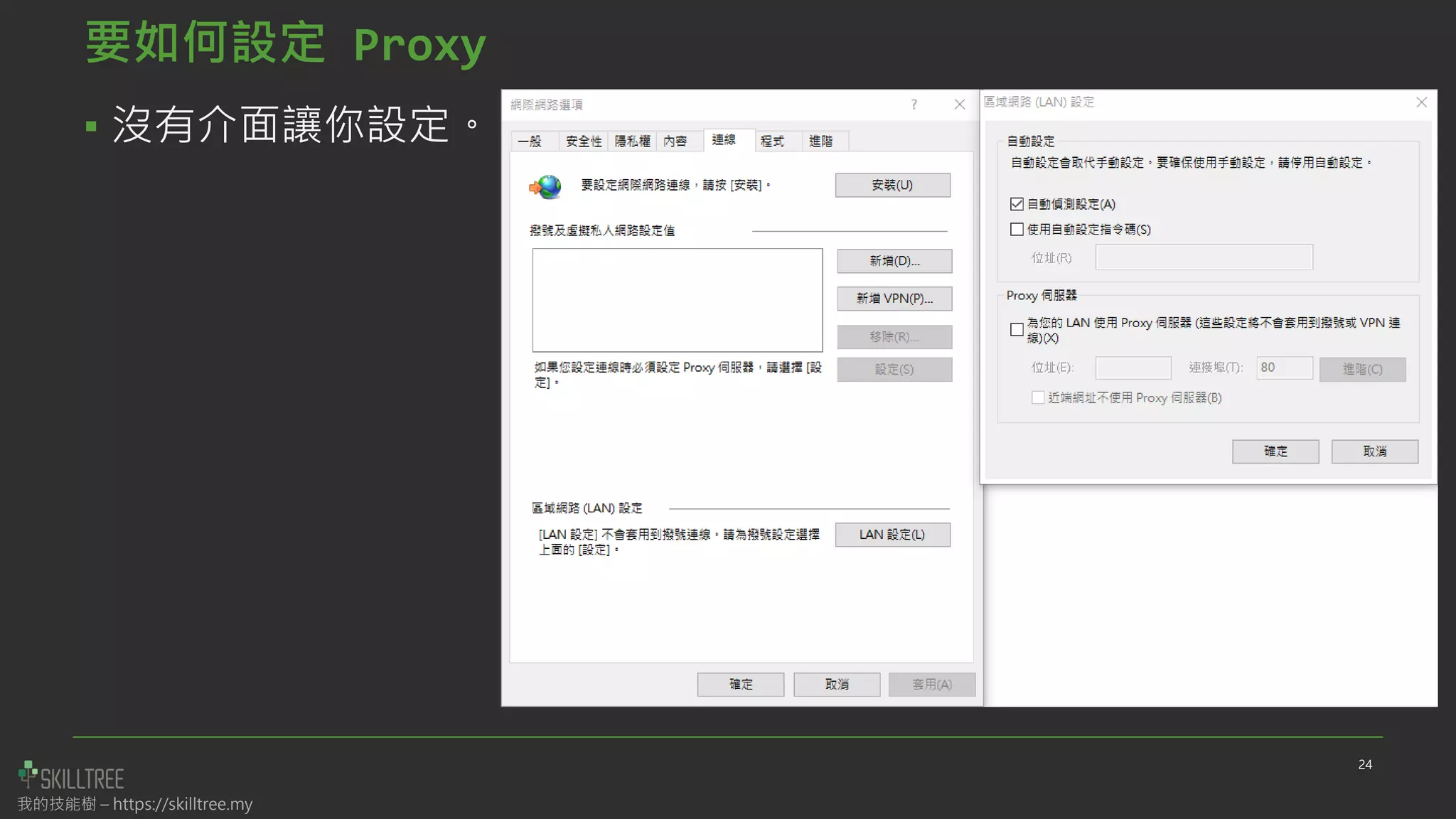 我的技能樹 – https://skilltree.my
要如何設定 Proxy
▪ 沒有介面讓你設定。
24
 