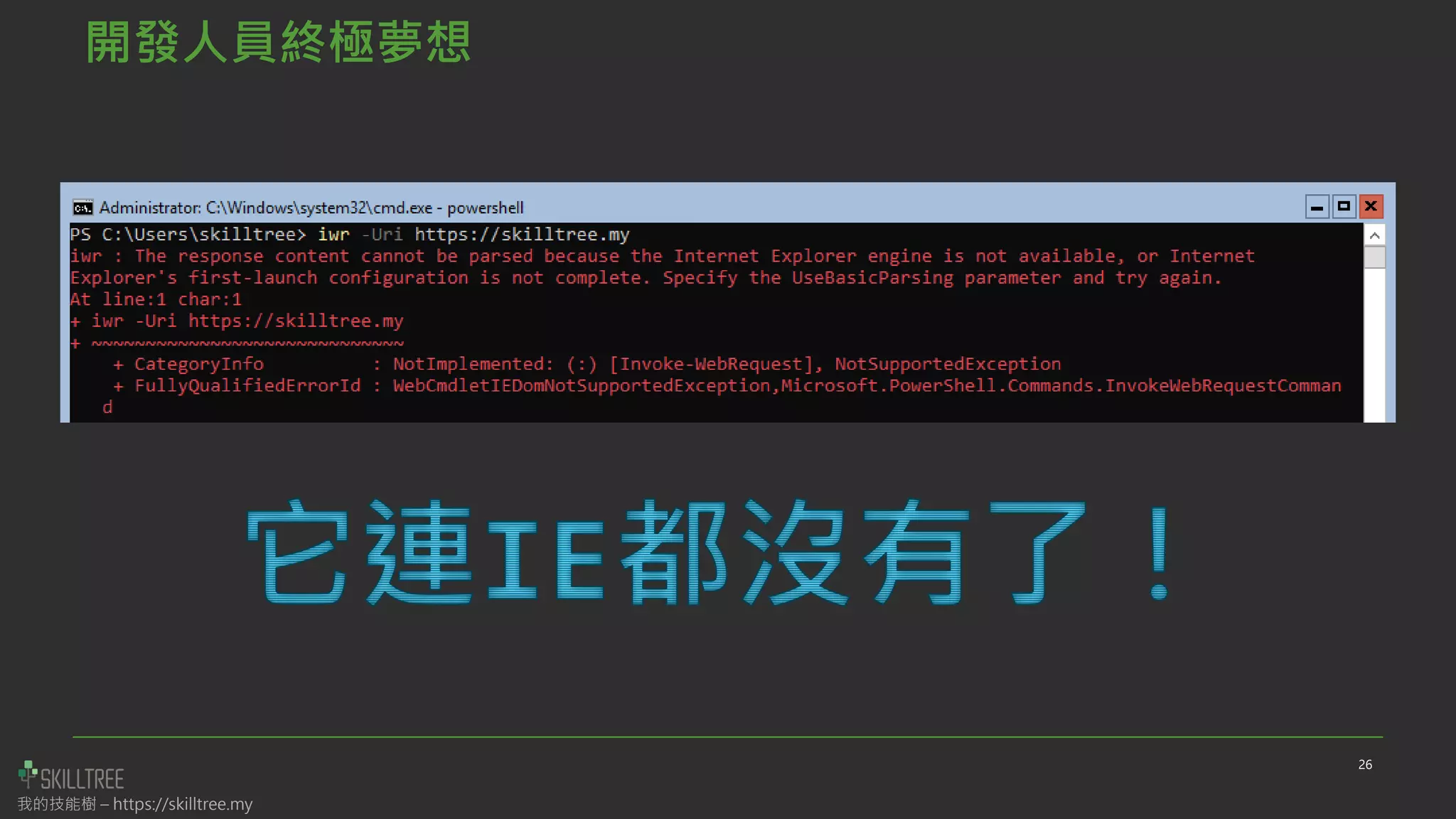 我的技能樹 – https://skilltree.my
開發人員終極夢想
26
 