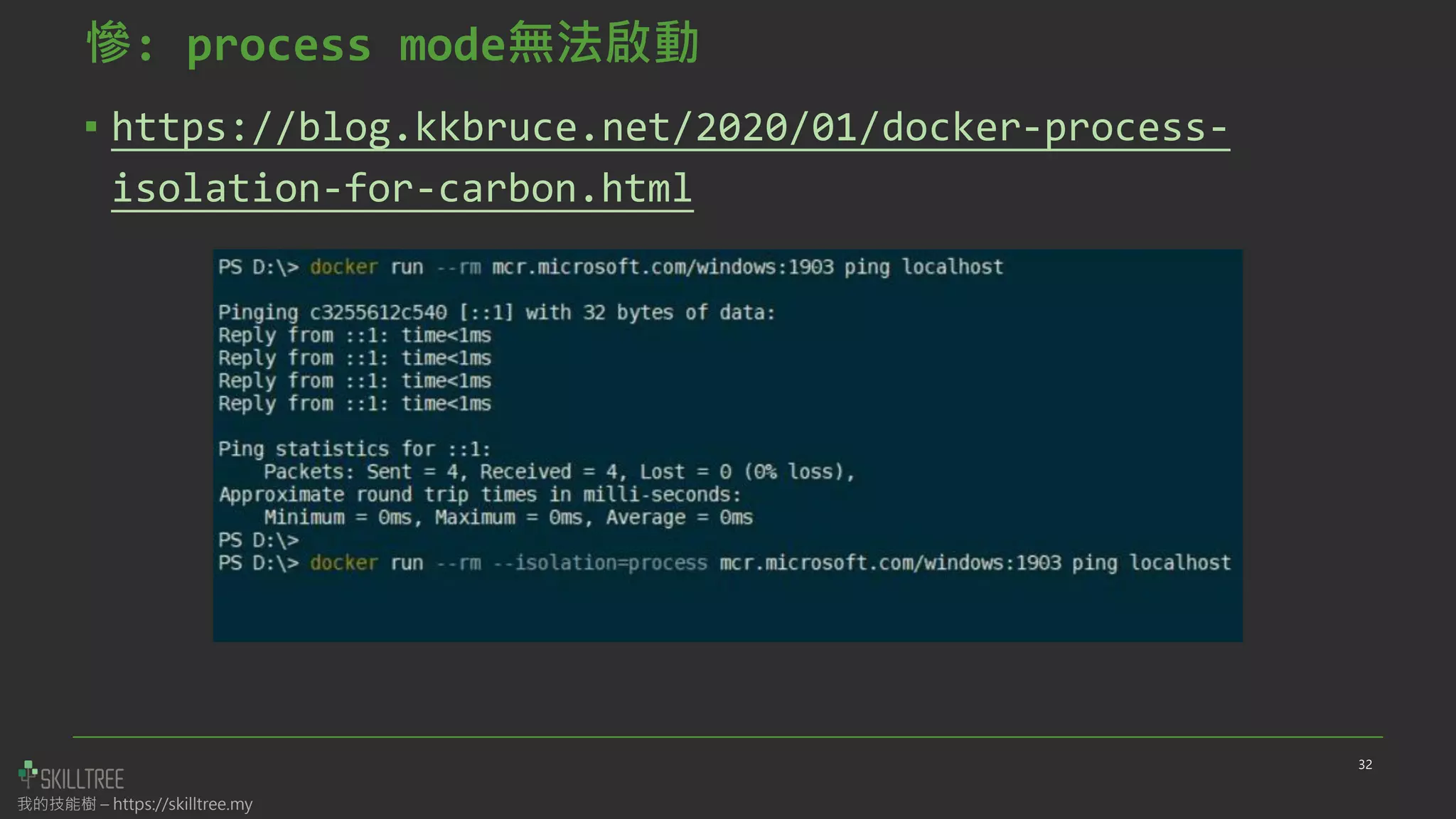 我的技能樹 – https://skilltree.my
慘: process mode無法啟動
▪ https://blog.kkbruce.net/2020/01/docker-process-
isolation-for-carbon.html
32
 