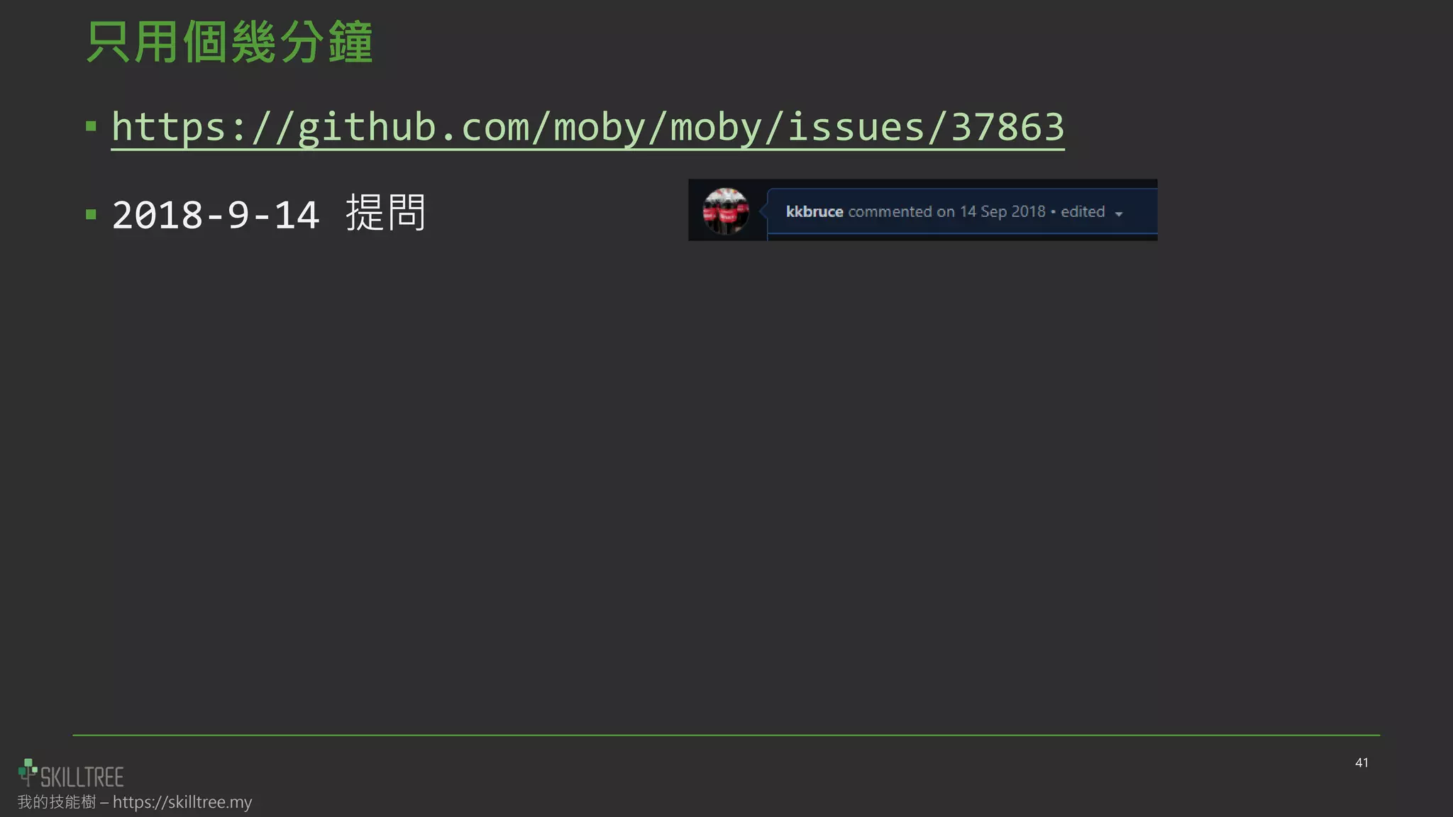 我的技能樹 – https://skilltree.my
只用個幾分鐘
▪ https://github.com/moby/moby/issues/37863
▪ 2018-9-14 提問
41
 