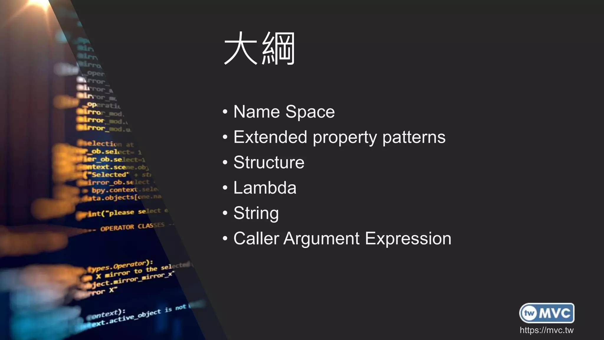 https://mvc.tw
https://mvc.tw
大綱
• Name Space
• Extended property patterns
• Structure
• Lambda
• String
• Caller Argument Expression
https://mvc.tw
 
