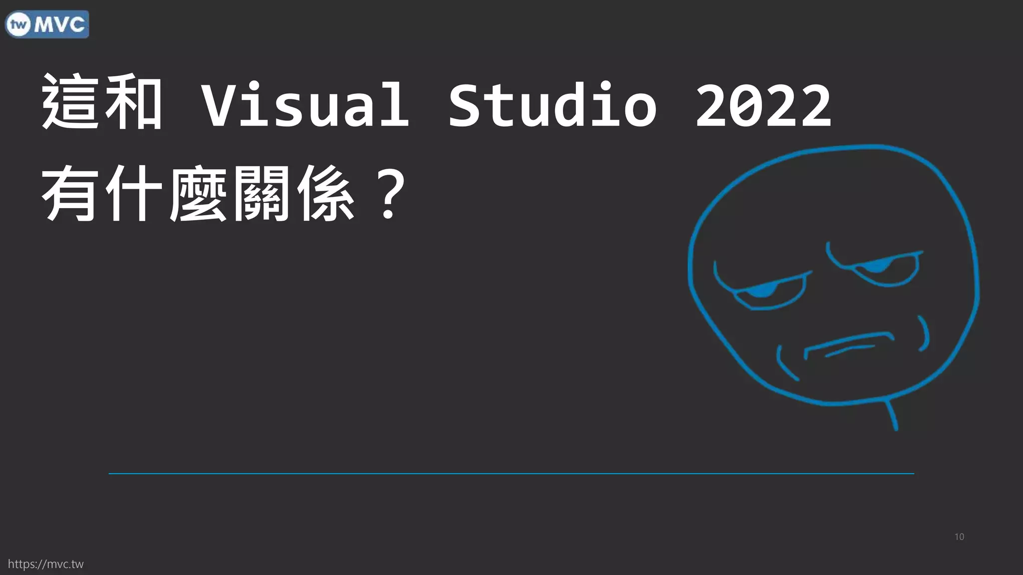 https://mvc.tw
這和 Visual Studio 2022
有什麼關係？
10
 