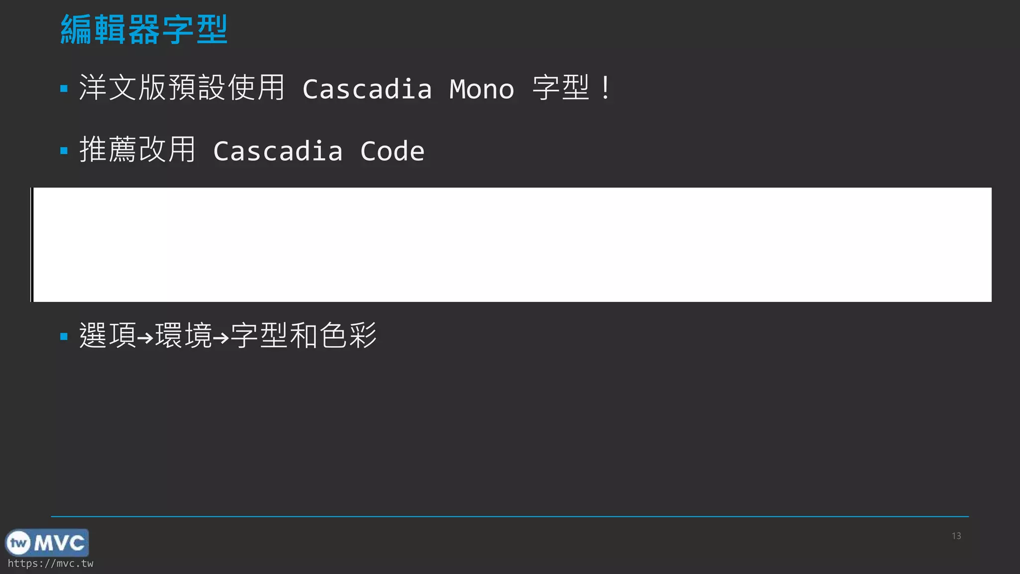 https://mvc.tw
編輯器字型
▪ 洋文版預設使用 Cascadia Mono 字型！
▪ 推薦改用 Cascadia Code
▪ 選項→環境→字型和色彩
13
 