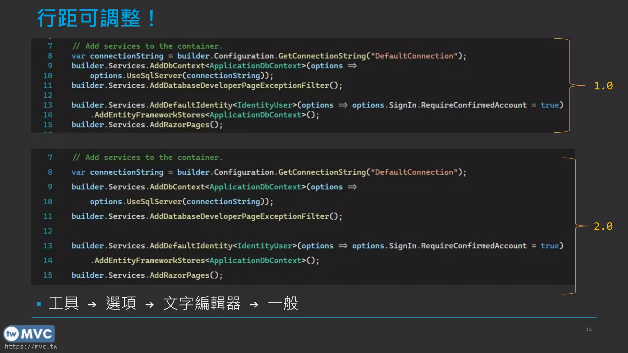 https://mvc.tw
行距可調整！
▪ 工具 → 選項 → 文字編輯器 → 一般
14
1.0
2.0
 