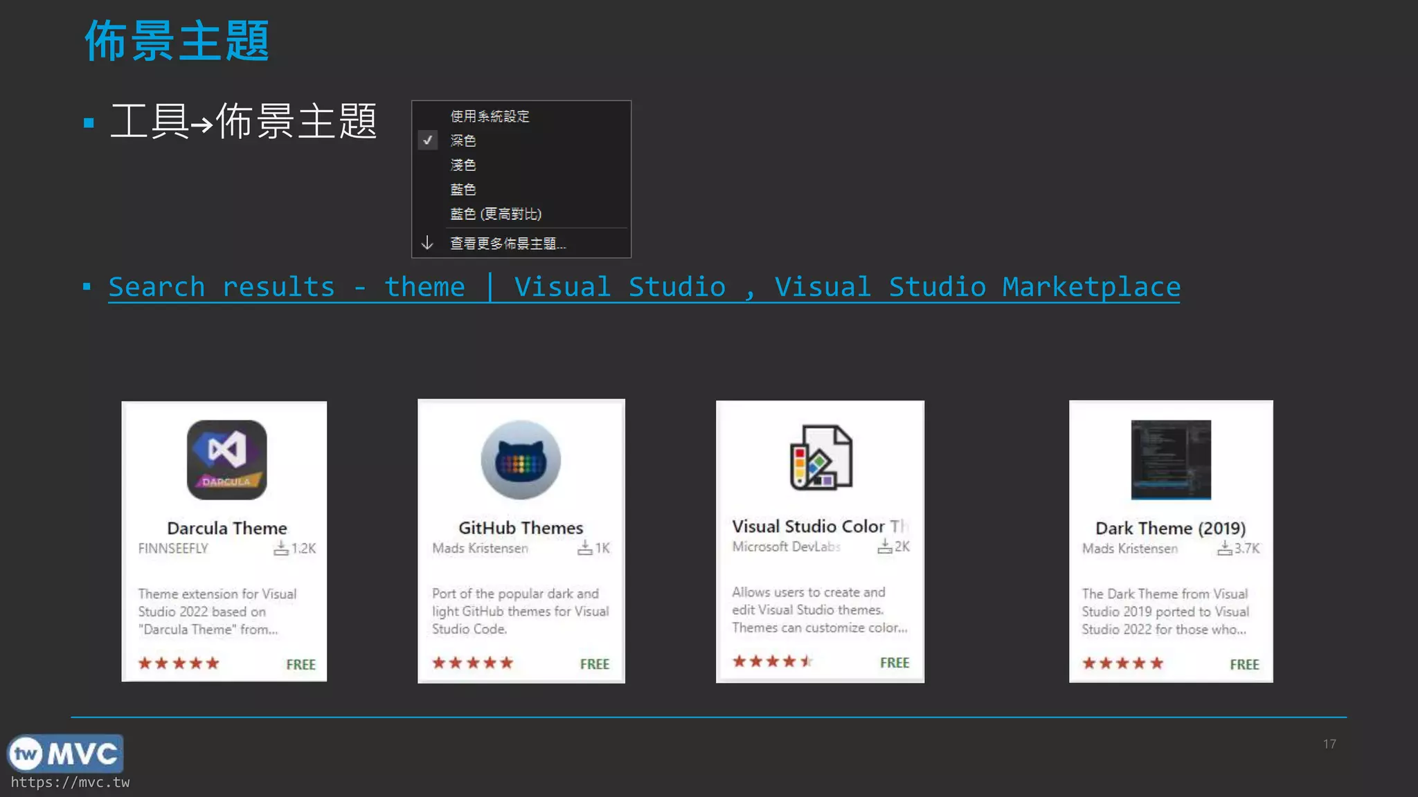 https://mvc.tw
佈景主題
▪ 工具→佈景主題
▪ Search results - theme | Visual Studio , Visual Studio Marketplace
17
 