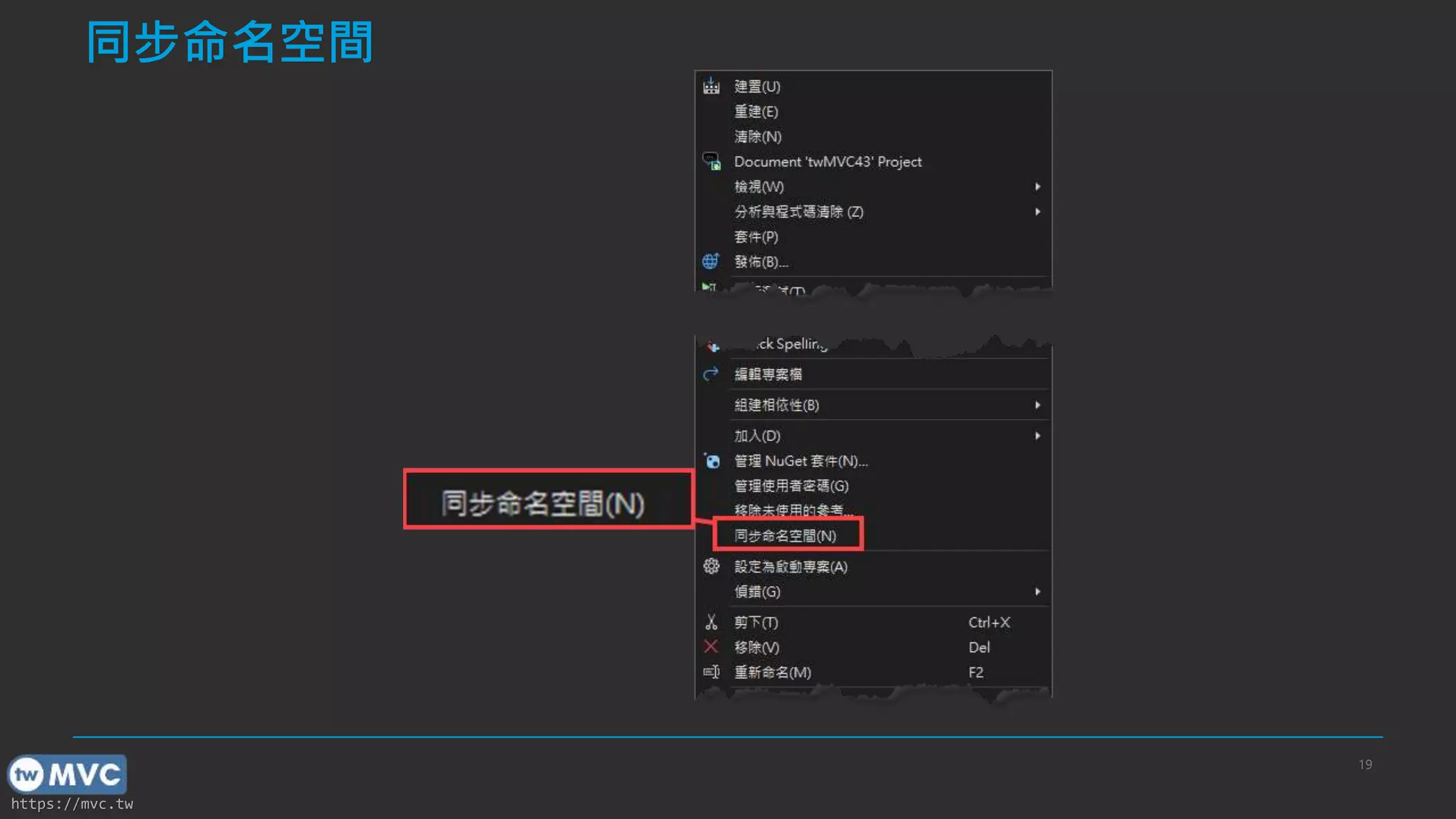 https://mvc.tw
同步命名空間
19
 