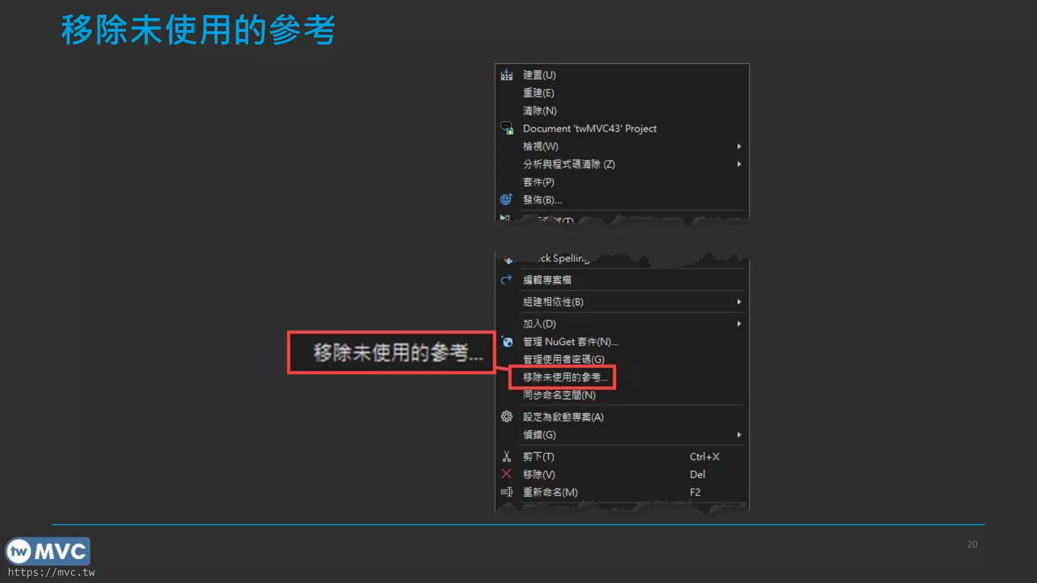 https://mvc.tw
移除未使用的參考
20
 