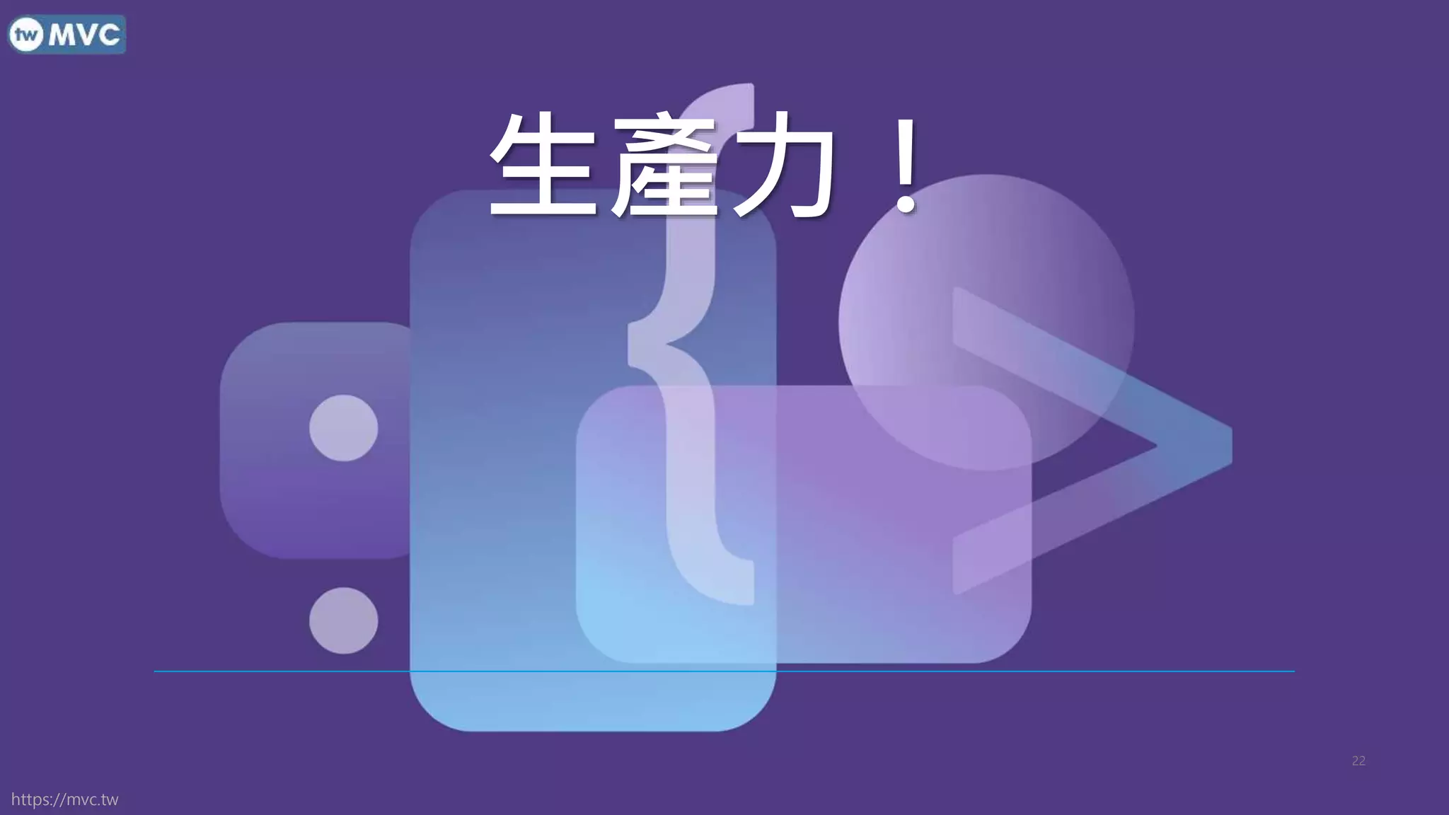 https://mvc.tw
生產力！
22
 
