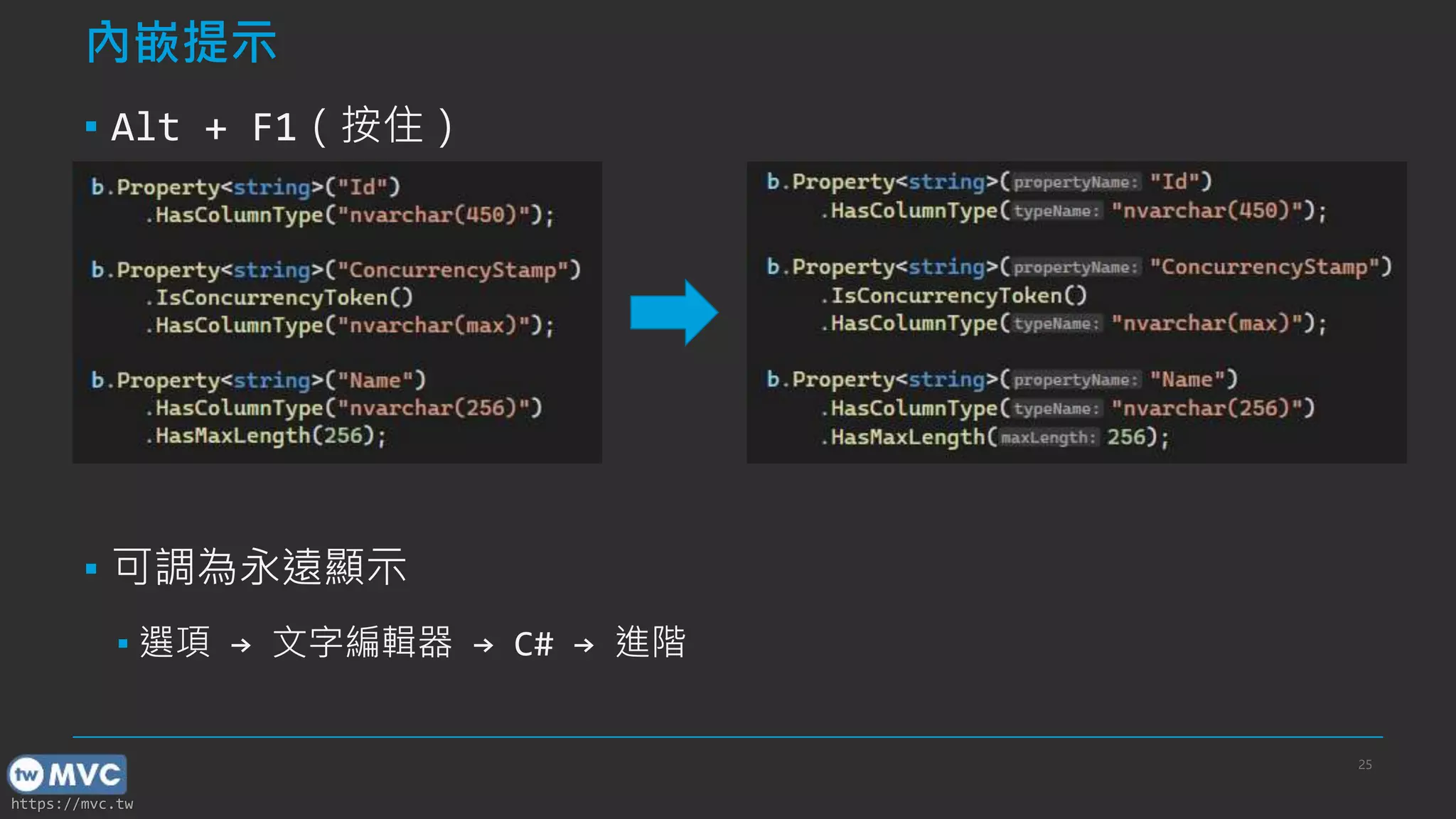 https://mvc.tw
內嵌提示
▪ Alt + F1（按住）
▪ 可調為永遠顯示
▪ 選項 → 文字編輯器 → C# → 進階
25
 