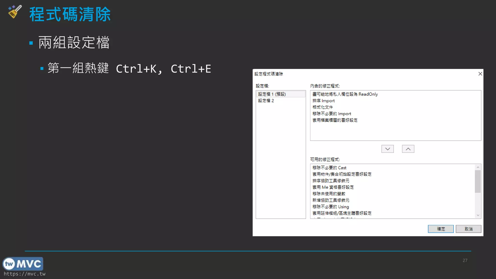 https://mvc.tw
程式碼清除
▪ 兩組設定檔
▪ 第一組熱鍵 Ctrl+K, Ctrl+E
27
 