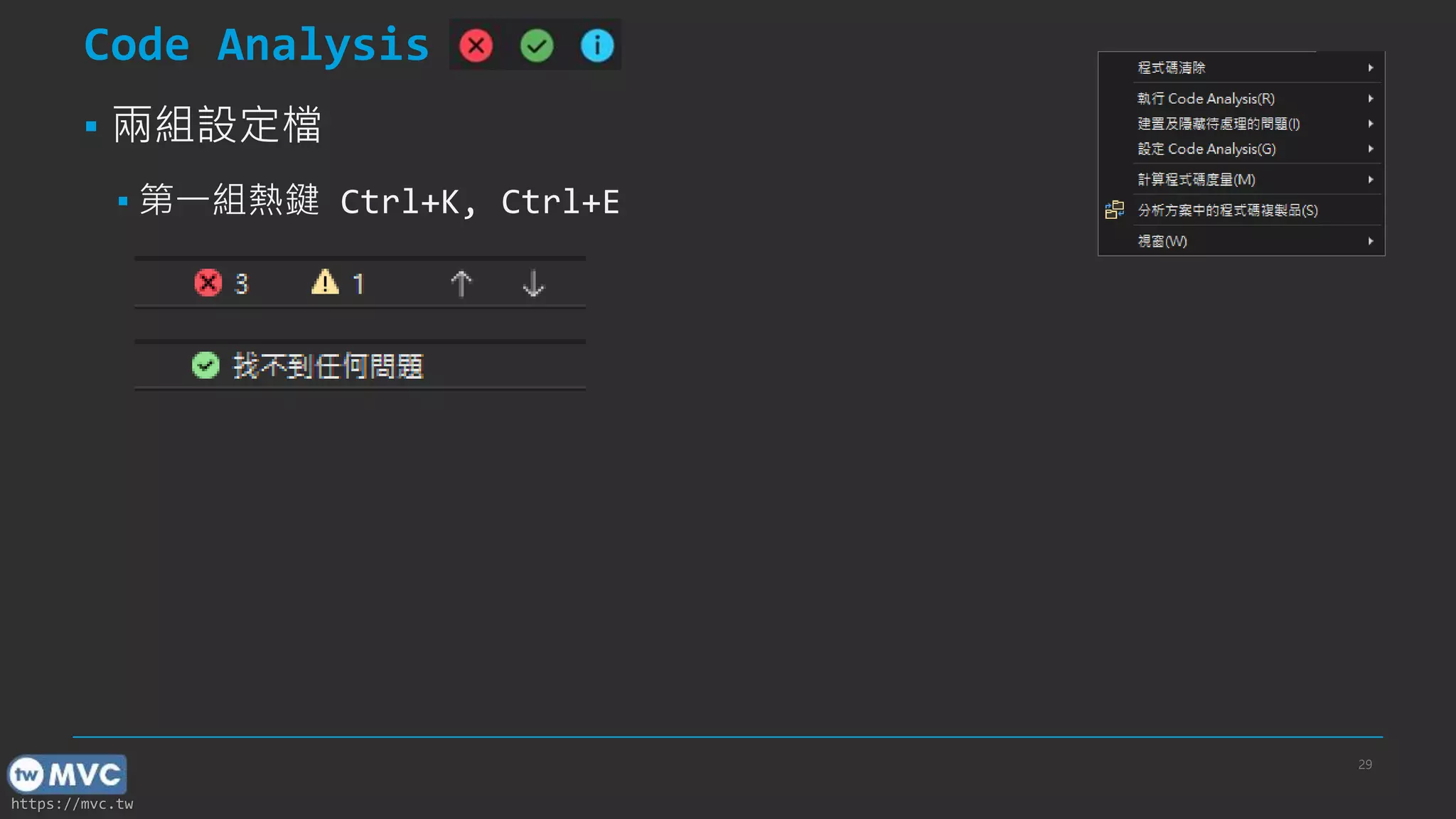 https://mvc.tw
Code Analysis
▪ 兩組設定檔
▪ 第一組熱鍵 Ctrl+K, Ctrl+E
29
 