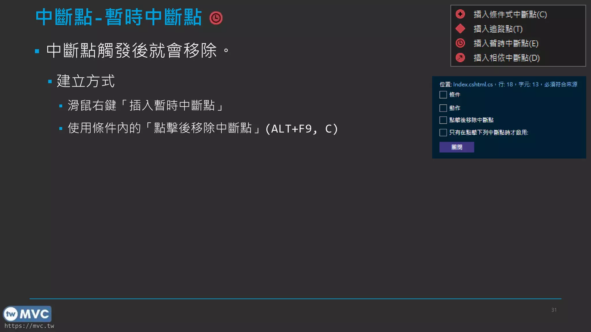 https://mvc.tw
中斷點-暫時中斷點
▪ 中斷點觸發後就會移除。
▪ 建立方式
▪ 滑鼠右鍵「插入暫時中斷點」
▪ 使用條件內的「點擊後移除中斷點」(ALT+F9, C)
31
 