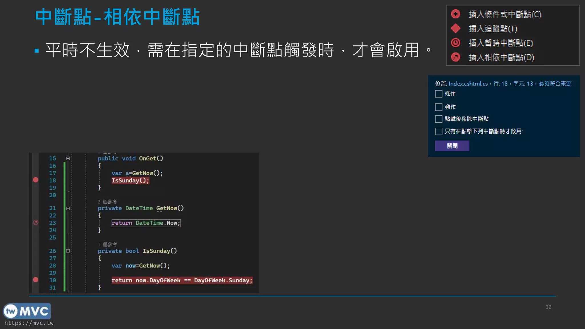 https://mvc.tw
中斷點-相依中斷點
▪ 平時不生效，需在指定的中斷點觸發時，才會啟用。
32
 