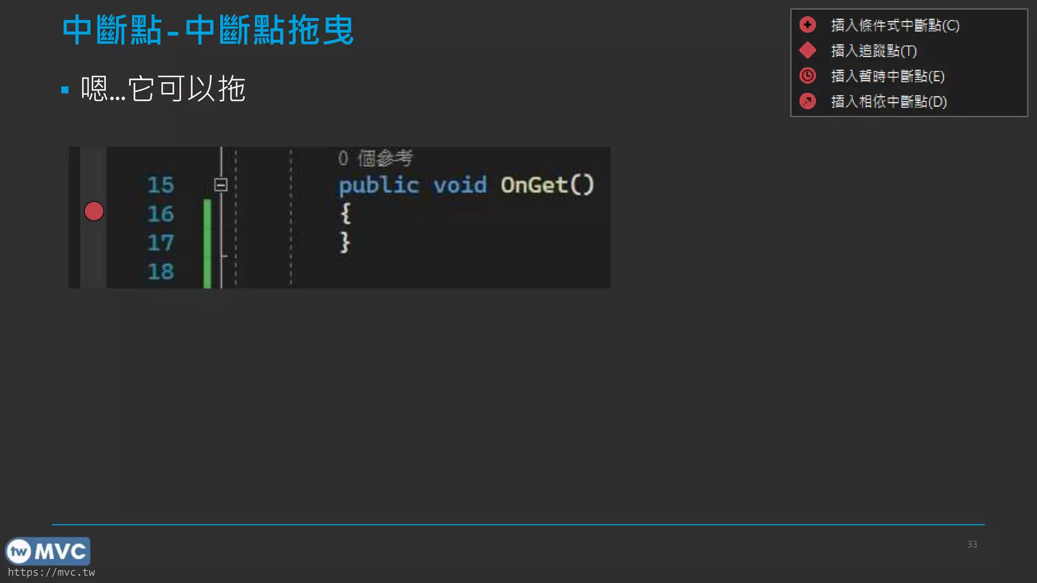https://mvc.tw
中斷點-中斷點拖曳
▪ 嗯…它可以拖
33
 