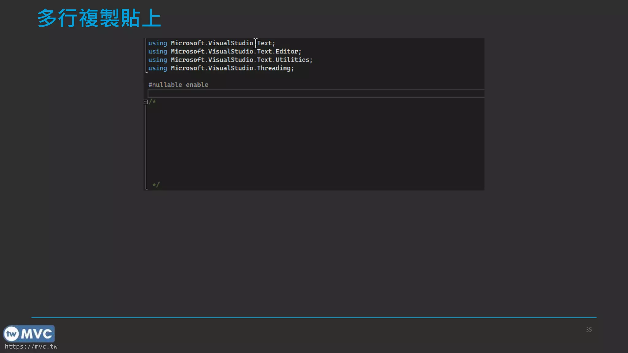 https://mvc.tw
多行複製貼上
35
 