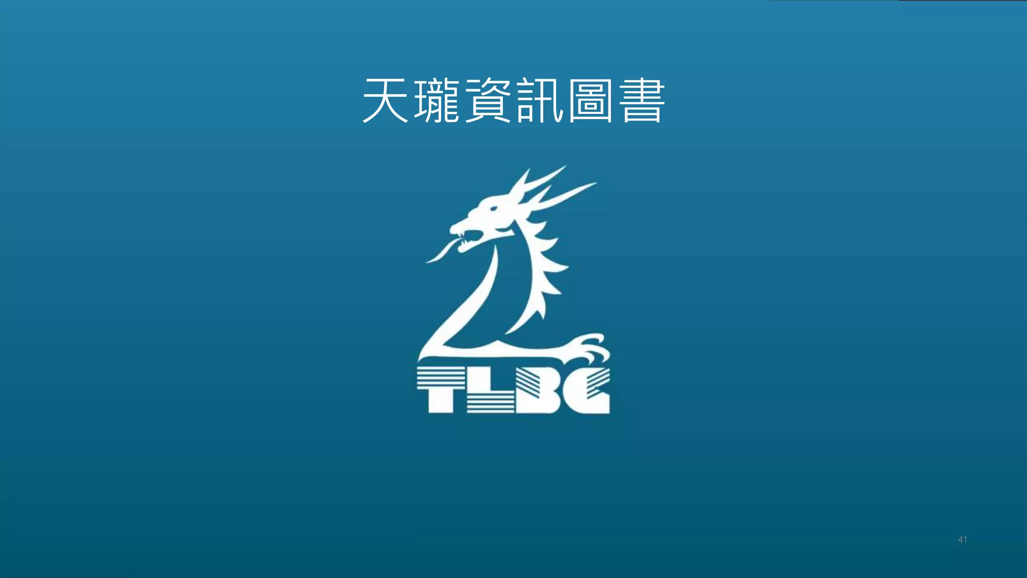 41
天瓏資訊圖書
 