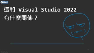https://mvc.tw
@ Visual Studio 2022
ʲNPS
10
 