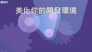https://mvc.tw
_lh
11
 